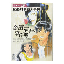 画像をギャラリービューアに読み込む, 金田一少年の事件簿　　１５　魔術列車殺人

