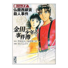 画像をギャラリービューアに読み込む, 金田一少年の事件簿　　１７　仏蘭西銀貨殺
