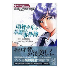画像をギャラリービューアに読み込む, 金田一少年の事件簿　特別編　明智少年の華
