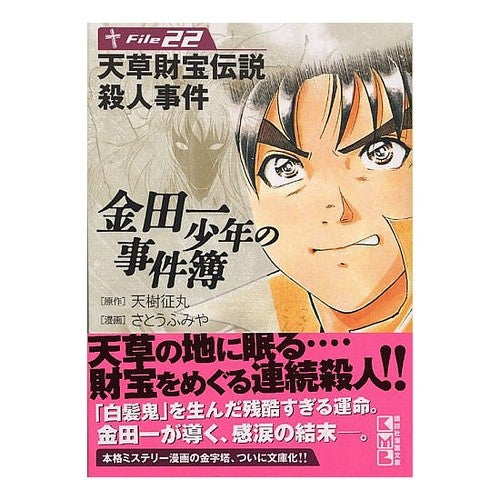 金田一少年の事件簿　　２２　天草財宝伝説