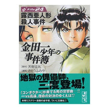 画像をギャラリービューアに読み込む, 金田一少年の事件簿　　２４　露西亜人形殺
