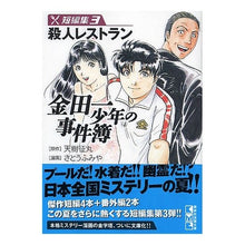 画像をギャラリービューアに読み込む, 金田一少年の事件簿　短編集　　　３
