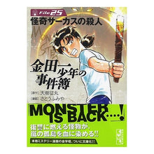 画像をギャラリービューアに読み込む, 金田一少年の事件簿　　２５　怪奇サーカス
