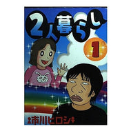 ２人暮らし　　　１