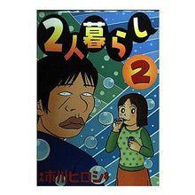 画像をギャラリービューアに読み込む, ２人暮らし　　　２
