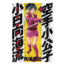 Load image into Gallery viewer, ＃馬場　康誌　著 ＃空手小公子　小日向海流　　１９ ﾊﾞﾊﾞﾔｽｼ :9784063613209
