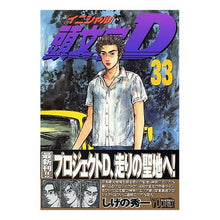 画像をギャラリービューアに読み込む, 頭文字Ｄ　　３３

