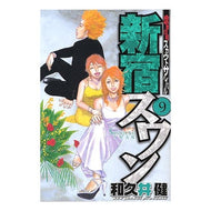 ＃和久井　健　著 ＃新宿スワン　　　９ ﾜｸｲｹﾝ 講談社 新宿スワン(9) (ヤングマガジンコミックス) : Written by Ken Wakui Shinjuku Swan 9 :9784063615722