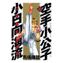 Load image into Gallery viewer, ＃馬場　康誌　著 ＃空手小公子　小日向海流　　３０ ﾊﾞﾊﾞﾔｽｼ :9784063616392
