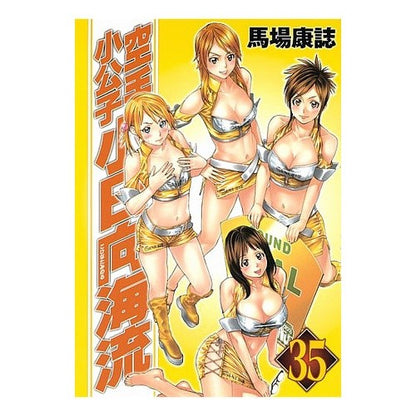 ＃馬場　康誌　著 ＃空手小公子　小日向海流　　３５ ﾊﾞﾊﾞﾔｽｼ :9784063617788