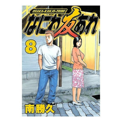 なにわ友あれ　　　８