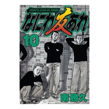 画像をギャラリービューアに読み込む, ＃南　勝久　著 ＃なにわ友あれ　　１０ ﾐﾅﾐｶﾂﾋｻ :9784063618532
