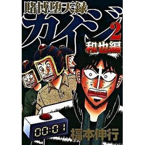 賭博堕天録カイジ　和也編　　　２ Fukumotonobuyuki Gambling Fallen Record Kaiji Kazuya Edition 2