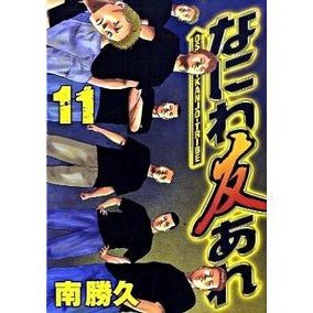 なにわ友あれ　　１１
