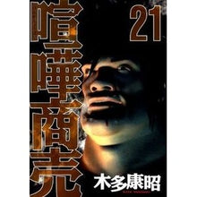 Load image into Gallery viewer, 喧嘩商売　　２１
