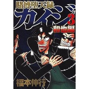 賭博堕天録カイジ　和也編　　　３