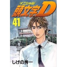 Load image into Gallery viewer, 頭文字Ｄ　　４１
