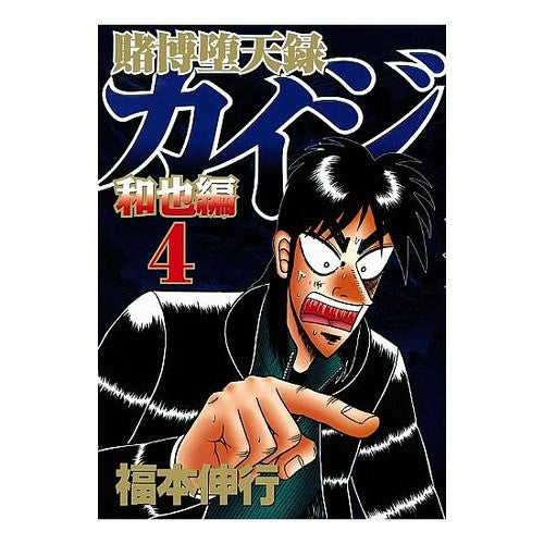 賭博堕天録カイジ　和也編　　　４ Fukumotonobuyuki Gambling Fallen Record Kaiji Kazuya Edition 4