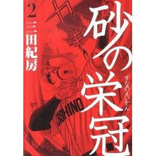 画像をギャラリービューアに読み込む, ＃三田 紀房 ＃砂の栄冠　　　２ ﾐﾀﾉﾘﾌｻ 講談社 砂の栄冠 2 (ヤングマガジンコミックス) : Norifusa Mita Crown of Sand 2 :9784063619850
