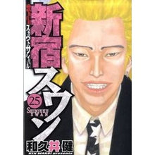 画像をギャラリービューアに読み込む, ＃和久井　健　著 ＃新宿スワン　　２５ ﾜｸｲｹﾝ 講談社 新宿スワン(25) (ヤングマガジンコミックス) : Written by Ken Wakui Shinjuku Swan 25 :9784063619935
