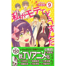 画像をギャラリービューアに読み込む, 特装版　私がモテてどうすんだ　　　９
