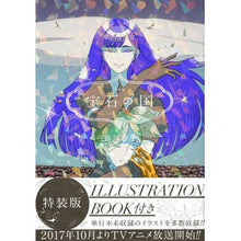 Load image into Gallery viewer, ＃市川　春子　著 ＃特装版　宝石の国　　　７ ｲﾁｶﾜﾊﾙｺ 講談社 宝石の国(7)特装版 (プレミアムKC) : Written by Haruko Ichikawa Special edition Land of the Lustrous 7 :9784063623659
