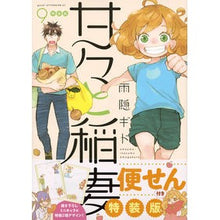 画像をギャラリービューアに読み込む, 特装版　甘々と稲妻　　　９
