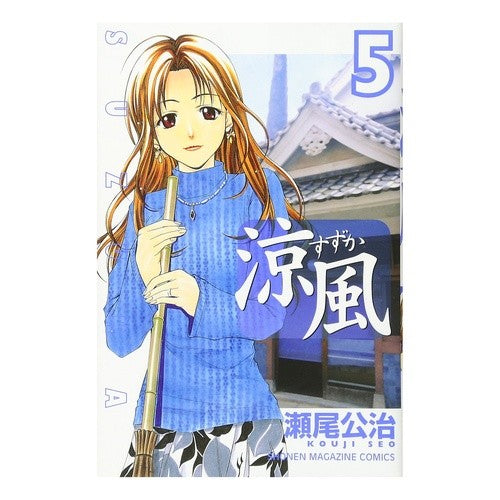 涼風　　　５