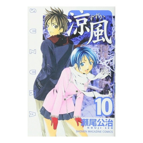 涼風　　１０
