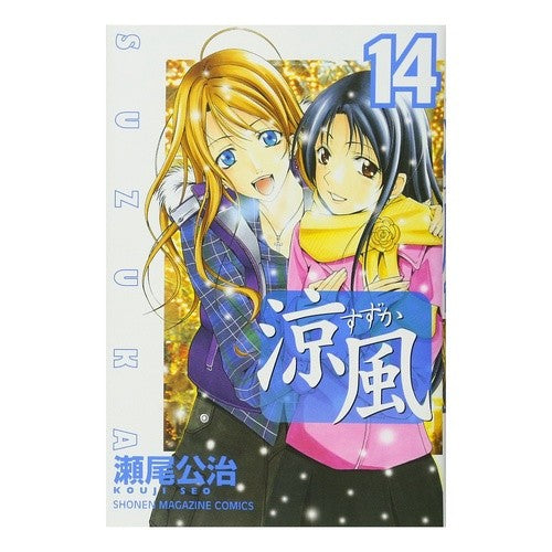 涼風　　１４