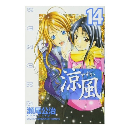 涼風　　１４