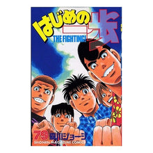 画像をギャラリービューアに読み込む, ＃森川 ジョージ ＃はじめの一歩　　７９ ﾓﾘｶﾜｼﾞﾖ-ｼﾞ 講談社 はじめの一歩(79) (少年マガジンコミックス) : George Morikawa First step 79 :9784063637861
