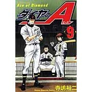 画像をギャラリービューアに読み込む, ＃寺嶋　裕二　著 ＃ダイヤのＡ　　　９ ﾃﾗｼﾞﾏﾕｳｼﾞ :9784063639513
