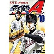 画像をギャラリービューアに読み込む, ＃寺嶋　裕二　著 ＃ダイヤのＡ　　１０ ﾃﾗｼﾞﾏﾕｳｼﾞ :9784063639735
