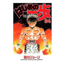 画像をギャラリービューアに読み込む, ＃森川 ジョージ ＃はじめの一歩　　８４ ﾓﾘｶﾜｼﾞﾖ-ｼﾞ | George Morikawa :9784063639940
