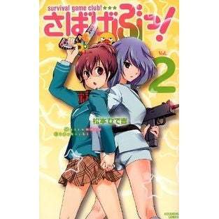 ＃松本　ひで吉　著 ＃さばげぶっ！　　　２ ﾏﾂﾓﾄﾋﾃﾞｷﾁ :9784063643398