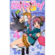 Load image into Gallery viewer, ＃松本　ひで吉　著 ＃さばげぶっ！　　　４ ﾏﾂﾓﾄﾋﾃﾞｷﾁ 講談社 さばげぶっ! 4 (講談社コミックスなかよし) : Written by Hideyoshi Matsumoto Sabagebu! :9784063643770

