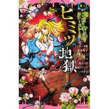 Load image into Gallery viewer, ＃アンソロジー ＃ヒミツ地獄　本当にヤバイホラーストーリー ｱﾝｿﾛｼﾞ- 講談社 本当にヤバイホラーストーリー ヒミツ地獄 (講談社コミックスなかよし) : anthology Secret Hell: A truly dangerous horror story :9784063644166
