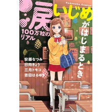 Load image into Gallery viewer, ＃アンソロジー ＃涙１００万粒のリアル　いじめがはじまると ｱﾝｿﾛｼﾞ- 講談社 涙100万粒のリアル いじめがはじまるとき (講談社コミックスなかよし) : anthology The reality of 1 million tears, when the  : anthology The reality of 1 mil :9784063644258
