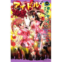 Load image into Gallery viewer, ＃アンソロジー ＃アイドル地獄　本当にヤバイホラーストーリ ｱﾝｿﾛｼﾞ- 講談社 本当にヤバイホラーストーリー アイドル地獄 (講談社コミックスなかよし) : anthology Idol Hell: A truly dangerous horror story :9784063644302
