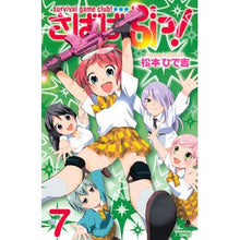 Load image into Gallery viewer, ＃松本　ひで吉　著 ＃さばげぶっ！　　　７ ﾏﾂﾓﾄﾋﾃﾞｷﾁ 講談社 さばげぶっ!(7) (講談社コミックスなかよし) : Written by Hideyoshi Matsumoto Sabagebu! :9784063644319
