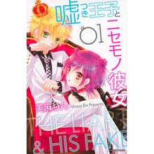 画像をギャラリービューアに読み込む, 嘘つき王子とニセモノ彼女　　　１
