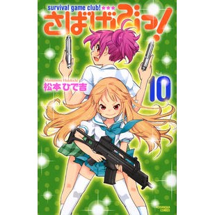 さばげぶっ！　　１０