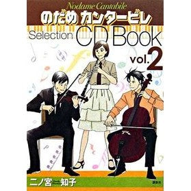 ＃二ノ宮　知子　著 ＃のだめカンタービレＳｅｌｅｃｔｉｏｎ　２ ﾆﾉﾐﾔﾄﾓｺ :9784063646665