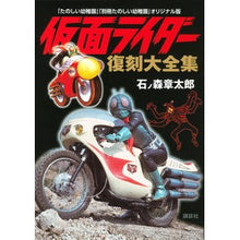 Load image into Gallery viewer, ＃石ノ森　章太郎　著 ＃仮面ライダー復刻大全集 ｲｼﾉﾓﾘｼﾖｳﾀﾛｳ 講談社 「たのしい幼稚園」「別冊たのしい幼稚園」オリジナル版 仮面ライダー 復刻大全集 : Written by Shotaro Ishinomori Kamen Rider Reprint  : Written by Shotaro Ishinomori  :9784063649185
