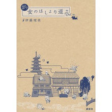 Load image into Gallery viewer, また！女のはしょり道
