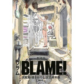 劇場版ＢＬＡＭＥ！弐瓶勉描きおろし設定資