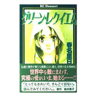 グリーン・レクイエム