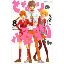 画像をギャラリービューアに読み込む, となりの怪物くん　　　８
