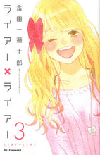 画像をギャラリービューアに読み込む, ＃金田一　蓮十郎　著 ＃ライアー×ライアー　　　３ ｷﾝﾀﾞｲﾁﾚﾝｼﾞﾕｳﾛｳ | Kindaichi range is overflowing Liar x 3 :9784063656879

